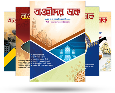 তাওহীদের ডাক