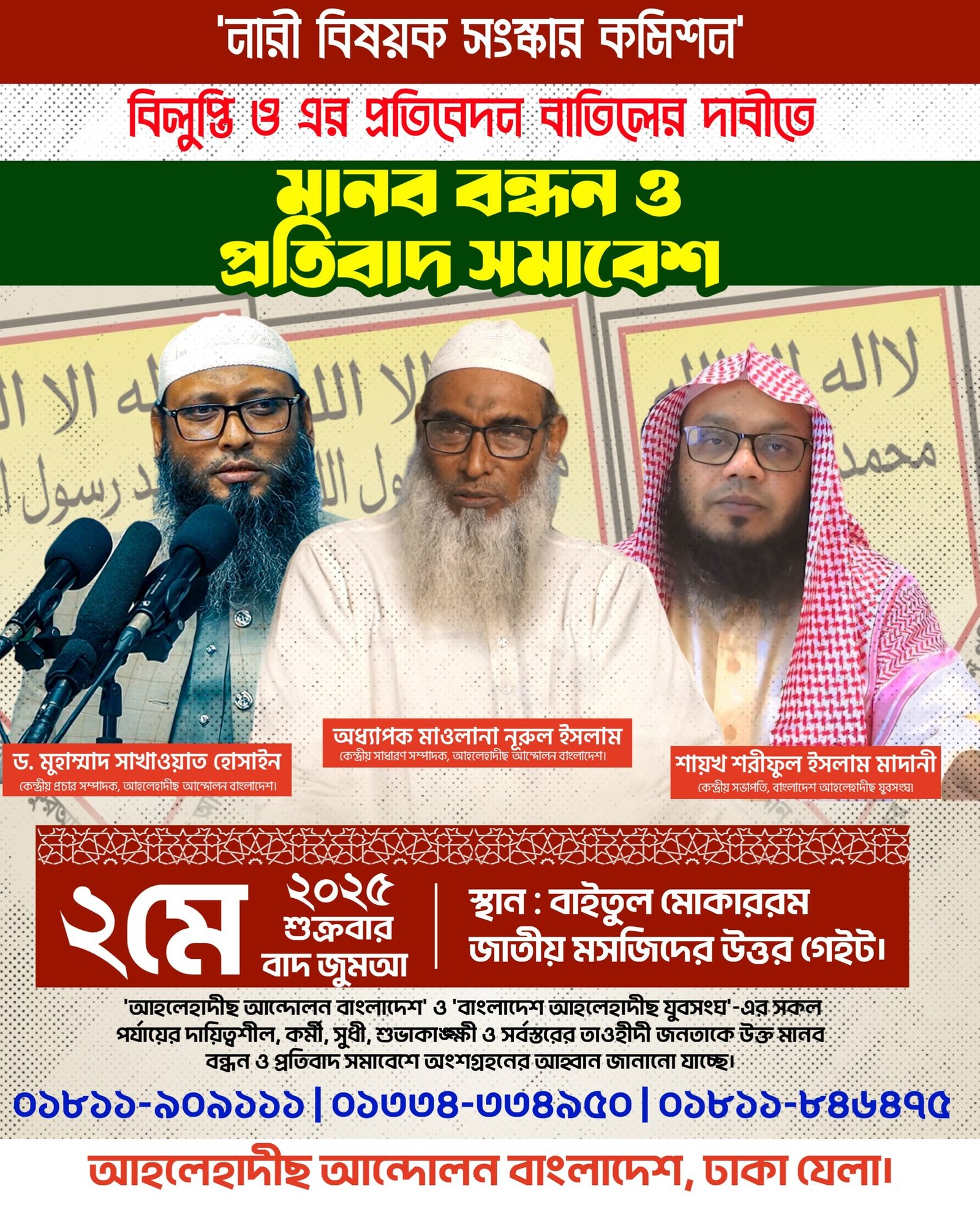 নারী বিষয়ক সংস্কার কমিশন'  বিলুপ্তি দাবীতে মানব বন্ধন ও প্রতিবাদ সমাবেশ