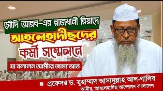 আহলেহাদীছ আন্দোলন বাংলাদেশ